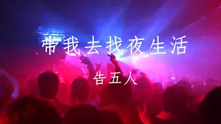 告五人《带我去找夜生活》，黑眼圈之歌？听一听这世上人间