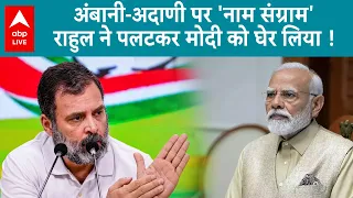 Lok Sabha Election: राहुल पर PM की चोट, 'बोरे भरकर रुपए, टेंपो भरकर नोट'! | ABP Live |