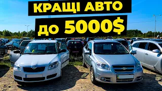 Найкращі авто до 5000 доларів. Бюджетні авто на авторинку carbaZar.