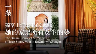 【EngSub】 The Dream House of All Women, a Three-Storey Villa in Downtown Shanghai 獨享上海市中心3層樓，她的家是女生的夢