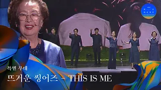 [58회 백상] 특별무대 - 뜨거운씽어즈 'THIS IS ME'♬ | JTBC 220506 방송