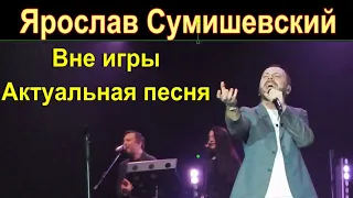 Ярослав Сумишевский.Вне игры.Актуальная песня.