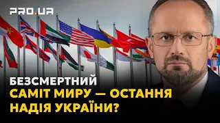 БЕЗСМЕРТНИЙ: Глобальний саміт миру: чи врятує він Україну? Чи змінить щось ще один документ про мир