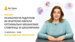 Психологія підлітків: як вчителю обрати оптимальні механізми співпраці зі школярами