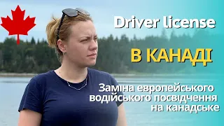 Канадське водійське посвідчення. Як отримати в Канаді.