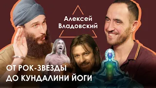 Алексей Владовский. Рок-звезда в кундалини йоге