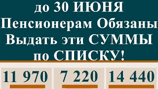 до 30 ИЮНЯ Пенсионерам Обязаны Выдать эти СУММЫ по СПИСКУ!