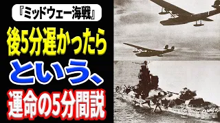 【ミッドウェー海戦】運命の5分間の真実 《日本の火力》