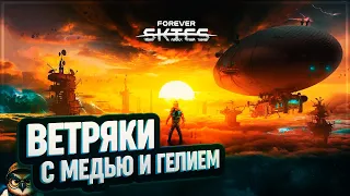 ВЕТРЯКИ С МЕДЬЮ И ГЕЛИЕМ 🦉 FOREVER SKIES #3