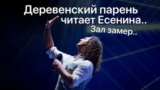 Деревенский парень читает Есенина .. зал замер