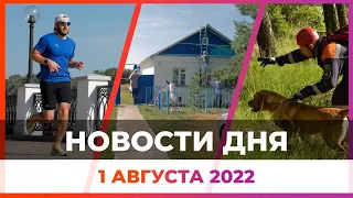 Новости Оренбужья от 1 августа 2022