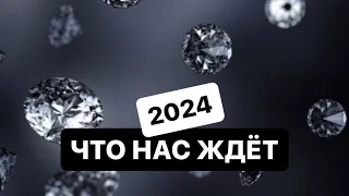 2024 год. Что нас ждёт. Дизайн человека. #дизайнчеловека