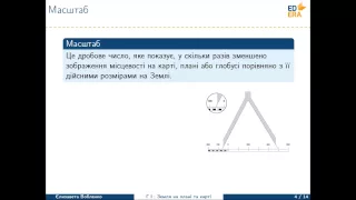 Земля на плані та карті ч.1 (Аерофотознімок. Космічний знімок. Масштаб). Відео 1 2 1 1