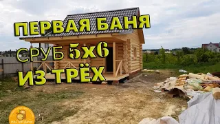 Баня ОНЛАЙН - это КАК? # СРУБ 5х6 из Бревна С ТЕРРАСОЙ и МАНСАРДОЙ | Сокуры