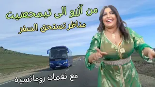 اغاني امازيغية تدمع لها قلوب تالمت من قسوة الحب مع مناظر تستحق عناء سفر طريق ازرو المغرب #المغرب