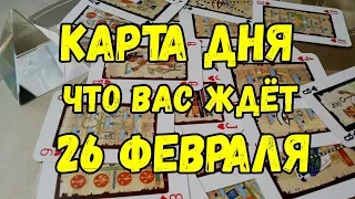 КАРТА ДНЯ. Что Вас ждёт 26 ФЕВРАЛЯ. Онлайн гадание на картах.