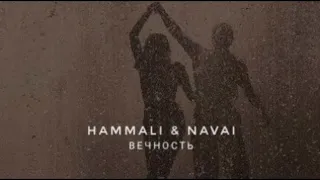 Hammali & Navai - Вечность | Премьера песни 2023