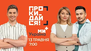 ПРОКИДАЙСЯ на МИ УКРАЇНА + | 13 травня | ОСТАПЧУК, КУДІМОВА, ХАС