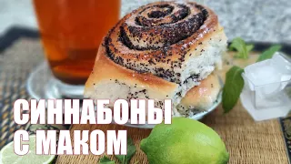 СИННАБОНЫ - самый простой рецепт легендарных булочек с маком.