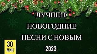 ЛУЧШИЕ НОВОГОДНИЕ ПЕСНИ С НОВЫМ 2023 🥂