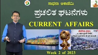 Current Affairs 2023 | Week 2 of 52 | Weekend Roundup with Manjunatha B @SadhanaAcademy
