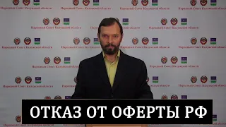 Запрет на действие договора-оферты корпорации РФ - Россия.