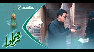 تراحموا 2023 | عبدالملك السماوي | الحلقة الثانية 2