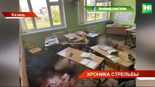 Хроника трагедии в Казани 11/05/21 ТНВ