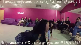 8 марта 2018 года. Поздравление от мужчин #25point5! || Dance Studio 25.5