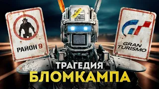 Главная трагедия Голливуда | Нил Бломкамп от "Района №9" через отмену "Чужого 5" к "Gran Turismo"