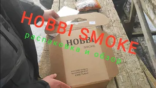 Распаковка и обзор hobbi smoke 2.0.  Дымогенератор Хобби Смок 2.0. охладитель и конденсатосборник.