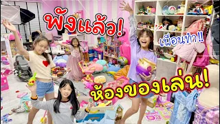 พังแล้ว! ห้องของเล่น!! เพื่อนมาพัง | ละครสั้นหรรษา | แม่ปูเป้ เฌอแตม Tam Story