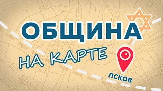 ОБЩИНА НА КАРТЕ | Евреи Пскова