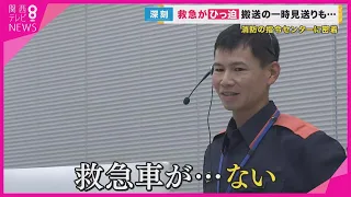 救急車が・・・「ない」　熱中症の搬送車が増加　救急がひっ迫で搬送見送りも　お盆休みは状況悪化か【関西テレビ・newsランナー】