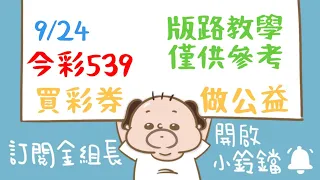 539｜9月24日｜金組長｜今彩 539｜539 開獎｜539 版路