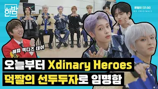 [Never Stop Being A Fan] Xdinary Heroes showed off their confidence as Generation Z⭐ EP.50