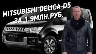 Mitsubishi Delica D5 За 1.9МЛН.РУБ.ПОЕДЕМ ПОГЛЯДИМ.