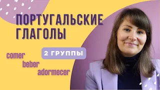 Португальские глаголы 2 группы