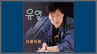 이별이래 - 유열 / 1987 (가사)