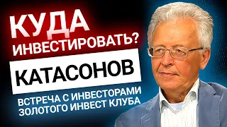 Катасонов: куда инвестировать? | Золотой Инвест Клуб