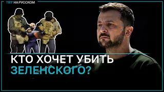 Что известно о попытке покушений на президента Украины?