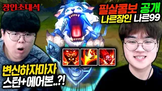 99년생 분노조절 1위, 나르99 장인초대석 [테스터훈]