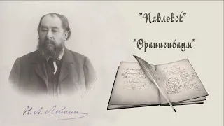 Н. А. Лейкин "Павловск" , "Ораниенбаум", юмористические рассказы, аудиокниги, N. A. Leikin audiobook