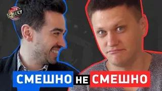 Смешно не смешно - Мищеряков VS Михиенко - Лига Смеха 2018