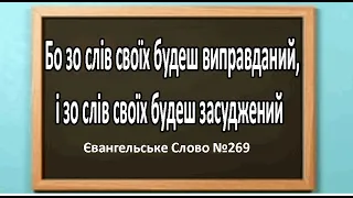 Бо зо слів своїх будеш виправданий, і зо слів своїх будеш засуджений Євангельське Слово №269