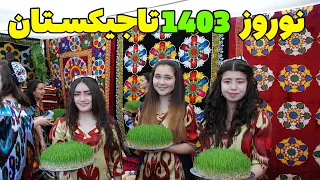 جشن نوروز 1403 در تاجیکستان - تجلیل از سال نو در شهرهای کشور تاجیکستان - نوروز