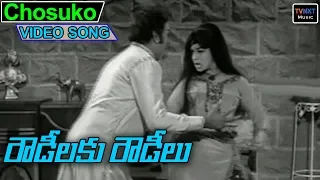 Chosuko Video Song | Rowdeelaku Rowdeelu Telugu Movie Songs | Ramakrishna,Vijayalalitha | TVNXTMusic