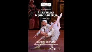 БАЛЕТ "LA SCALA: СПЯЩАЯ КРАСАВИЦА"  (6+)