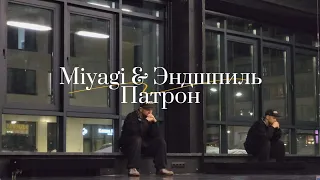 Miyagi & Эншпиль - Патрон