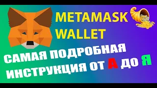 🟨 КОШЕЛЕК METAMASK | КАК УСТАНОВИТЬ, СОЗДАТЬ, ВОССТАНОВИТЬ КОШЕЛЕК | ПОЛНАЯ ИНСТРУКЦИЯ ОТ А ДО Я